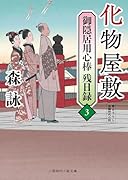 化物屋敷 御隠居用心棒残日録3