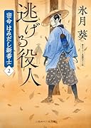 逃げる役人 密命はみだし新番士2