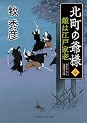 敵は江戸家老 北町の爺様6