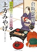 上方みやげ 小料理のどか屋 人情帖43