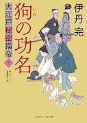 狗の功名 大江戸秘密指令7