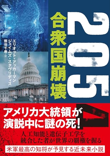 2054 合衆国崩壊