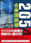 2054 合衆国崩壊