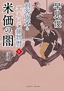 米価の闇 剣客旗本と半玉同心捕物暦5