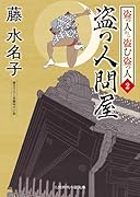 盗っ人問屋 盗っ人から盗む盗っ人2
