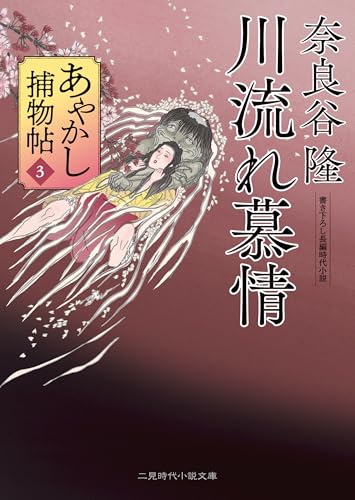 川流れ慕情 あやかし捕物帖3