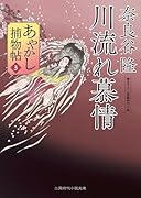 川流れ慕情 あやかし捕物帖3