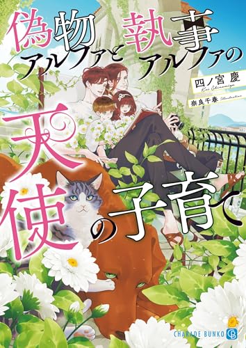 偽物アルファと執事アルファの天使の子育て