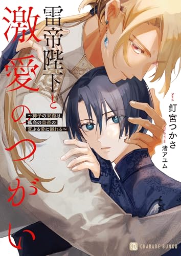 雷帝陛下と激愛のつがい〜神子の末裔は孤高の皇帝の荒ぶる愛に溺れる〜