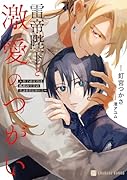 雷帝陛下と激愛のつがい〜神子の末裔は孤高の皇帝の荒ぶる愛に溺れる〜