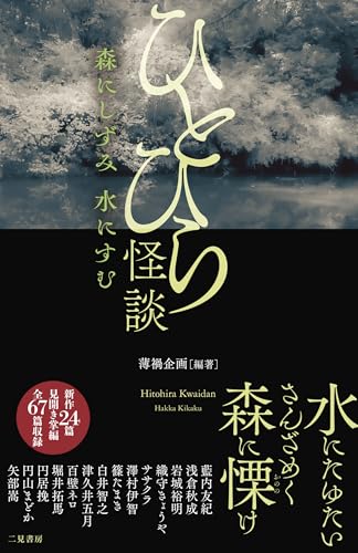 ひとひら怪談 森にしずみ 水にすむ