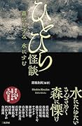 ひとひら怪談 森にしずみ 水にすむ