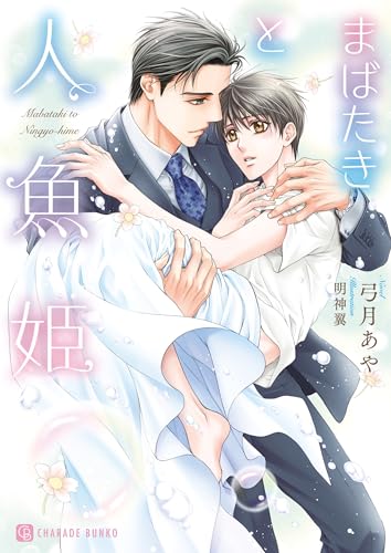 まばたきと人魚姫