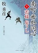 南町 番外同心7 若様 危うし