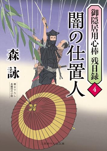 闇の仕置人 御隠居用心棒 残日録4