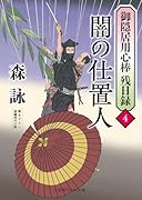 闇の仕置人 御隠居用心棒 残日録4