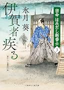 伊賀者疾る 密命はみだし新番士3