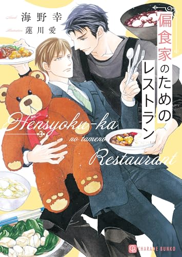 偏食家のためのレストラン