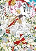 オメガ嫌いの英雄大公と離婚を目指す内職花嫁