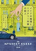 メイドの推理とミステリー作家の殺人