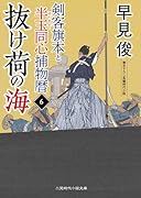 抜け荷の海 剣客旗本と半玉同心捕物暦6