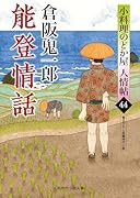 能登情話 小料理のどか屋 人情帖44