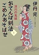 おてんば剣法ごめんあそばせ1 深川の鬼娘