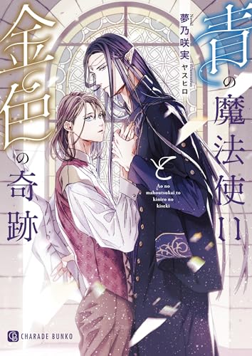 青の魔法使いと金色の奇跡