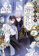 転生したら元恋人が義父になって溺愛してきます