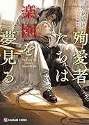 殉愛者たちは楽園を夢見る