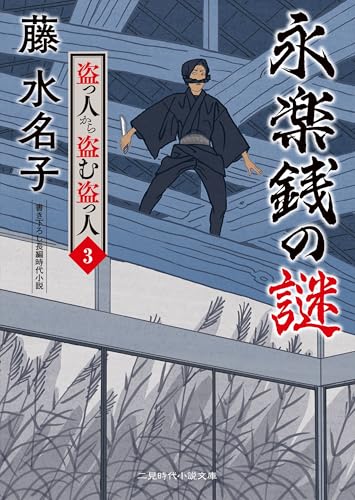 永楽銭の謎 盗っ人から盗む盗っ人3
