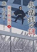永楽銭の謎 盗っ人から盗む盗っ人3