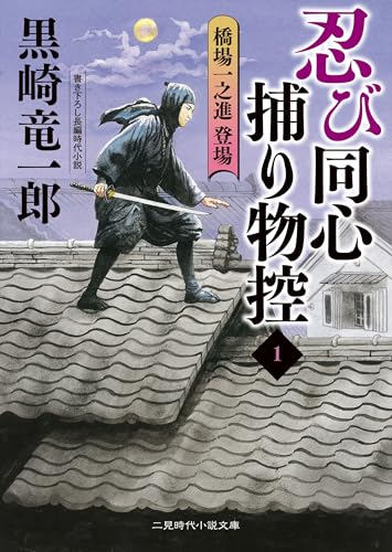 忍び同心捕物控1 橋場一之進登場