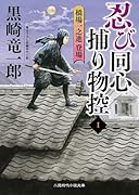 忍び同心捕物控1 橋場一之進登場