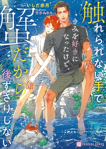 触れられない手できみを好きになったけど、蟹だから後ずさりしない