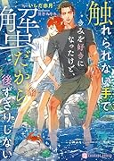 触れられない手できみを好きになったけど、蟹だから後ずさりしない