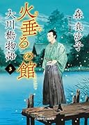 火垂るの館 大川橋物語3