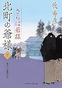 北町の爺様7 さらば若様