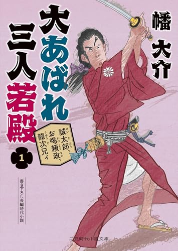 大あばれ 三人若殿1 誠太郎、お喝頼政、龍次兄ィ