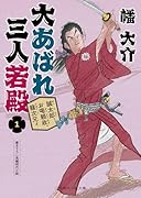 大あばれ 三人若殿1 誠太郎、お喝頼政、龍次兄ィ