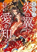 氷帝は炎の翼に愛を知る