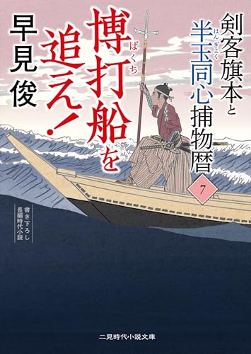 博打船を追え! 剣客旗本と半玉同心捕物暦7