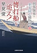 博打船を追え! 剣客旗本と半玉同心捕物暦7