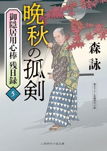 晩秋の孤剣 御隠居用心棒 残日録5