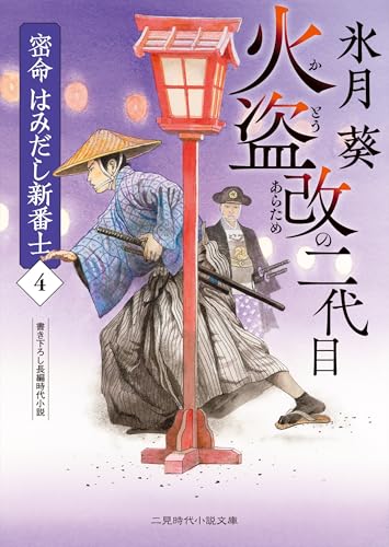 火盗改の二代目 密命 はみだし新番士4