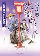 火盗改の二代目 密命 はみだし新番士4