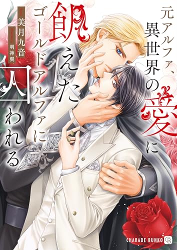 元アルファ、異世界の愛に飢えたゴールドアルファに囚われる