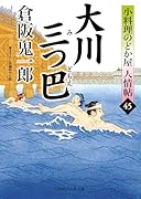 大川三つ巴 小料理のどか屋 人情帖45
