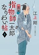 指物師一太郎なりわい帖1 露見