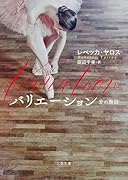 バリエーション 愛の舞踏